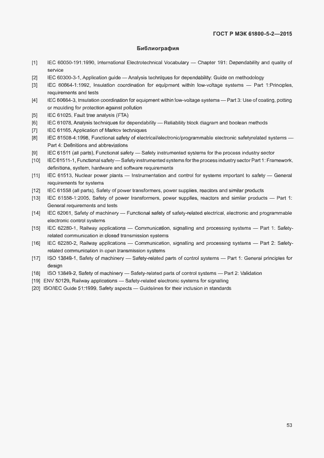 Страница 57 ГОСТ Р МЭК 61800-5-2-2015