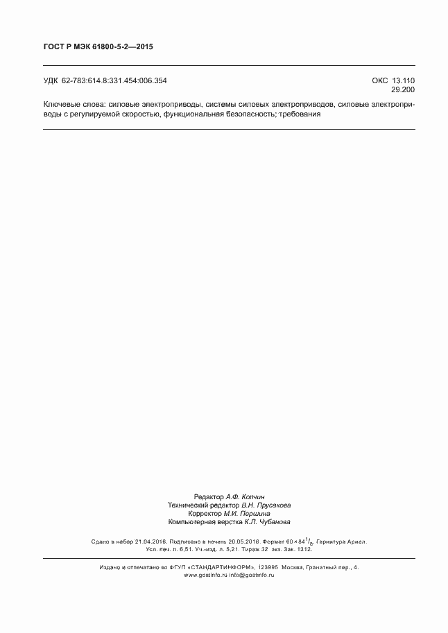 Страница 58 ГОСТ Р МЭК 61800-5-2-2015