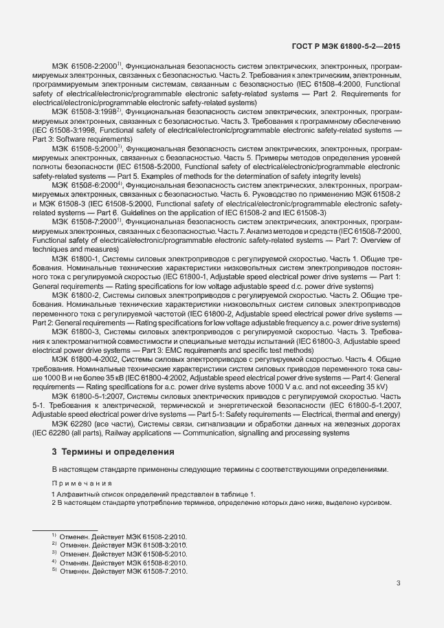 Страница 7 ГОСТ Р МЭК 61800-5-2-2015