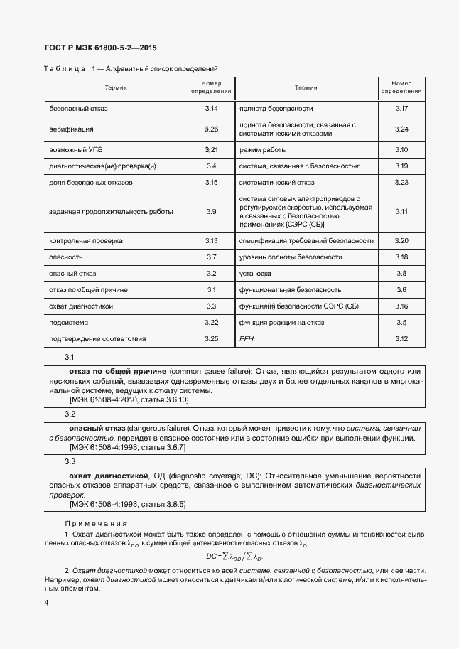 Страница 8 ГОСТ Р МЭК 61800-5-2-2015