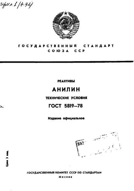 Страница 1 ГОСТ 5819-78