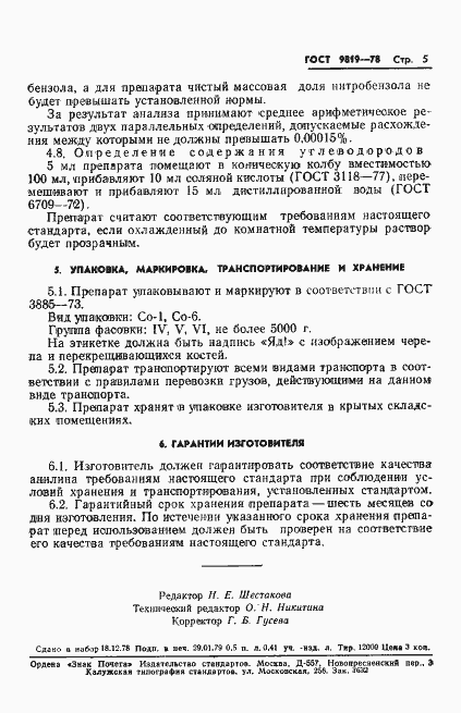 Страница 7 ГОСТ 5819-78