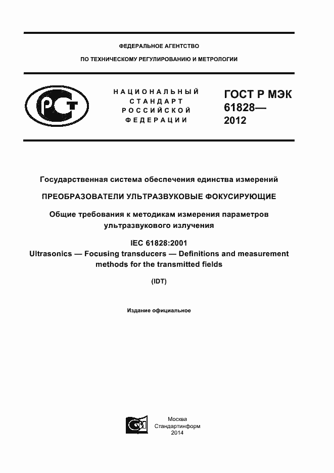 Страница 1 ГОСТ Р МЭК 61828-2012