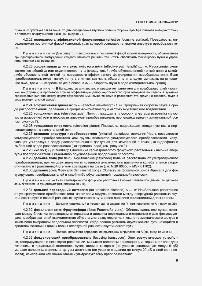 Страница 12 ГОСТ Р МЭК 61828-2012