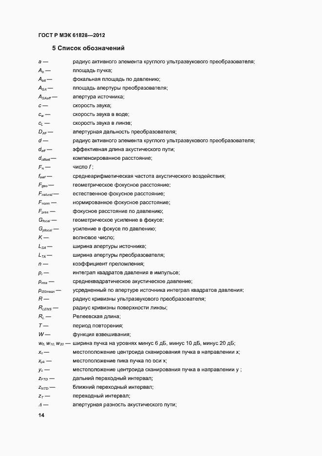 Страница 17 ГОСТ Р МЭК 61828-2012