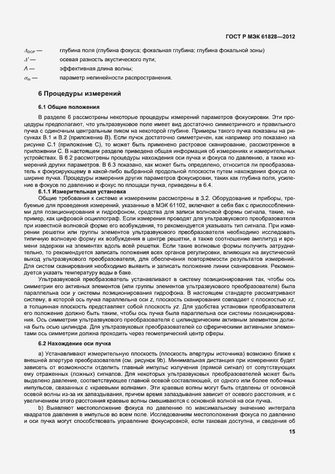 Страница 18 ГОСТ Р МЭК 61828-2012