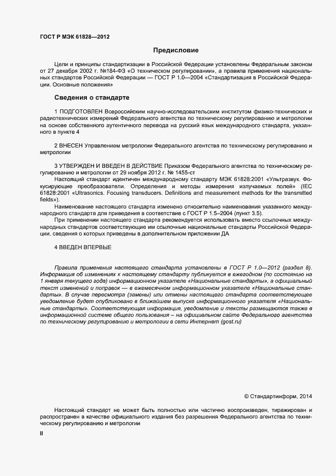 Страница 2 ГОСТ Р МЭК 61828-2012