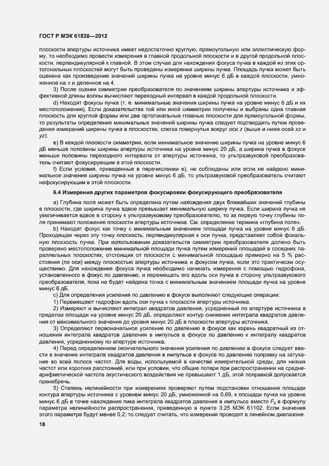 Страница 21 ГОСТ Р МЭК 61828-2012