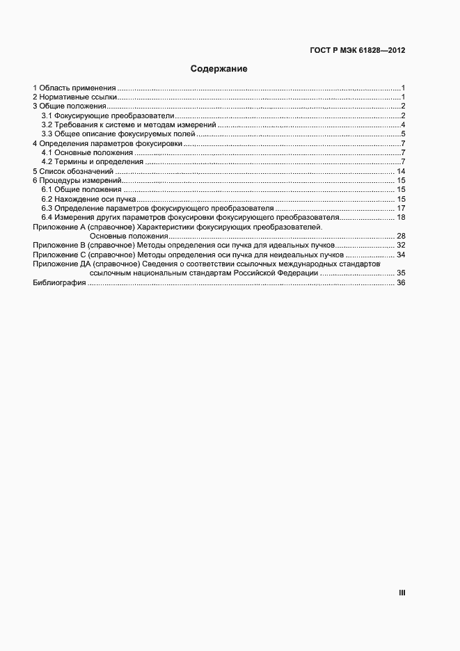 Страница 3 ГОСТ Р МЭК 61828-2012