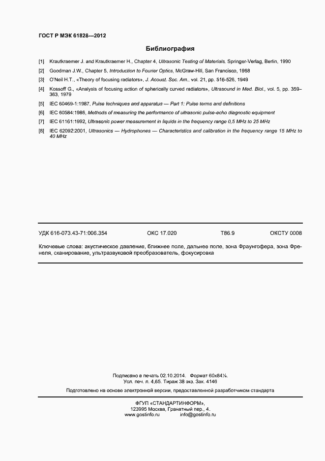 Страница 39 ГОСТ Р МЭК 61828-2012