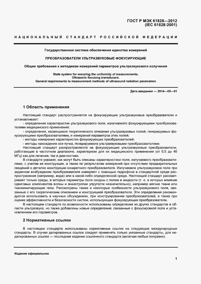 Страница 4 ГОСТ Р МЭК 61828-2012