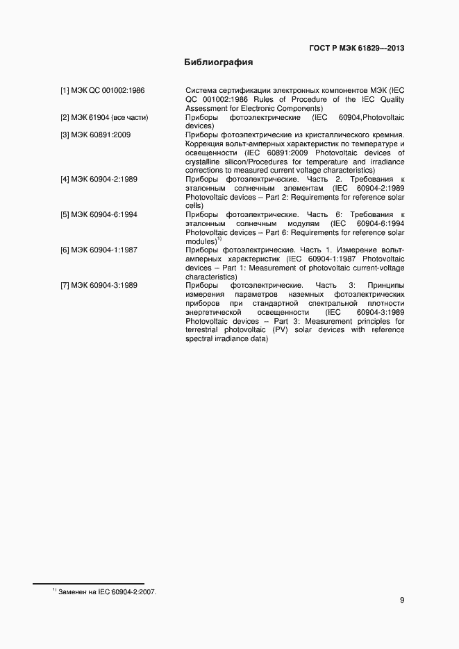 Страница 11 ГОСТ Р МЭК 61829-2013