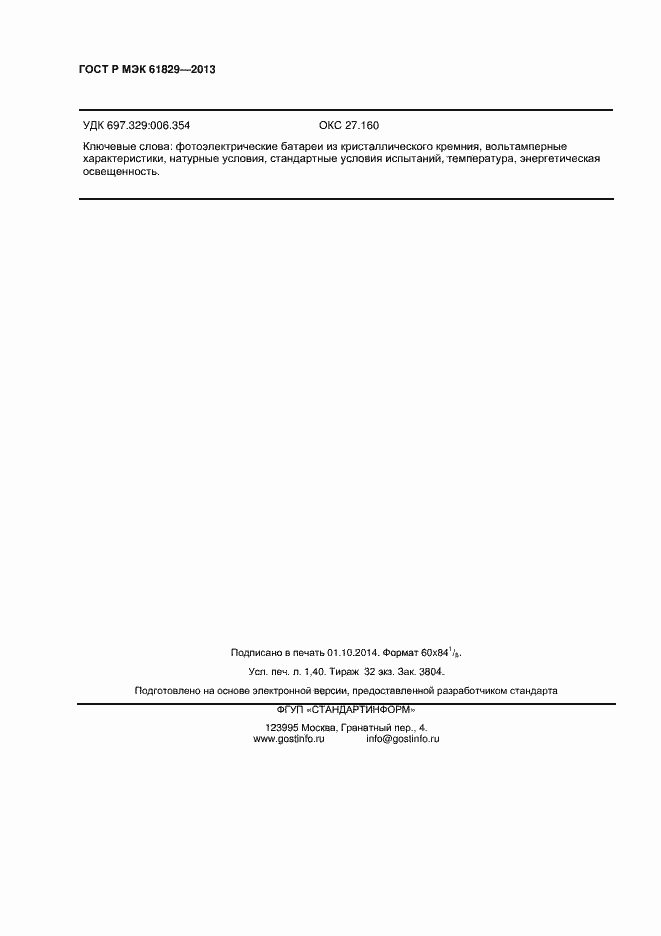 Страница 12 ГОСТ Р МЭК 61829-2013