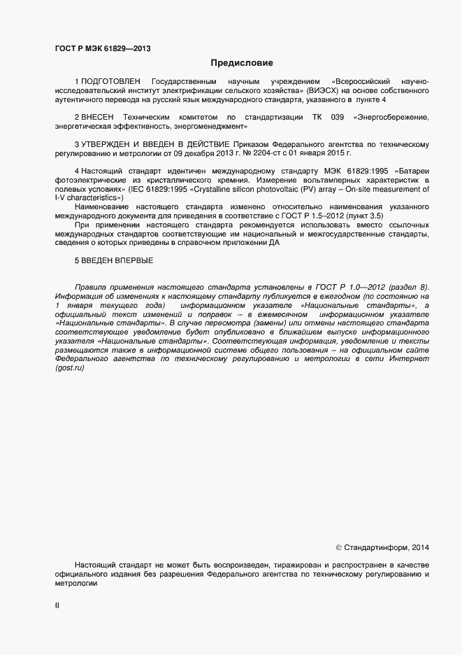 Страница 2 ГОСТ Р МЭК 61829-2013