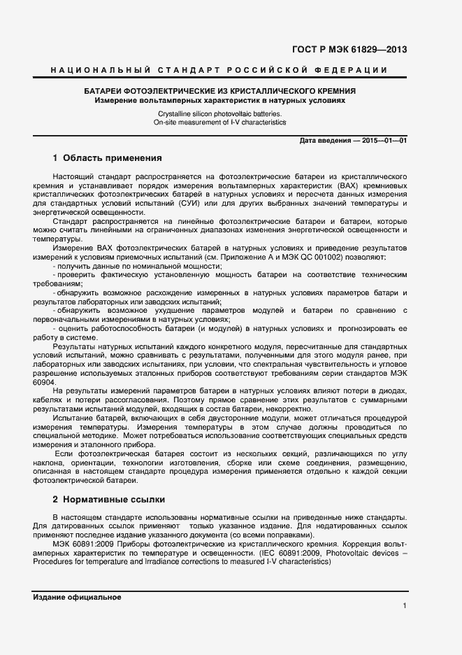 Страница 3 ГОСТ Р МЭК 61829-2013