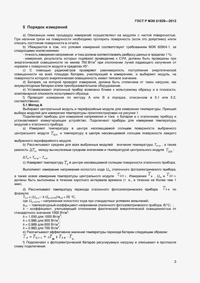 Страница 5 ГОСТ Р МЭК 61829-2013