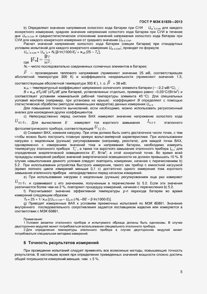 Страница 7 ГОСТ Р МЭК 61829-2013