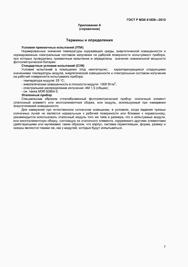 Страница 9 ГОСТ Р МЭК 61829-2013