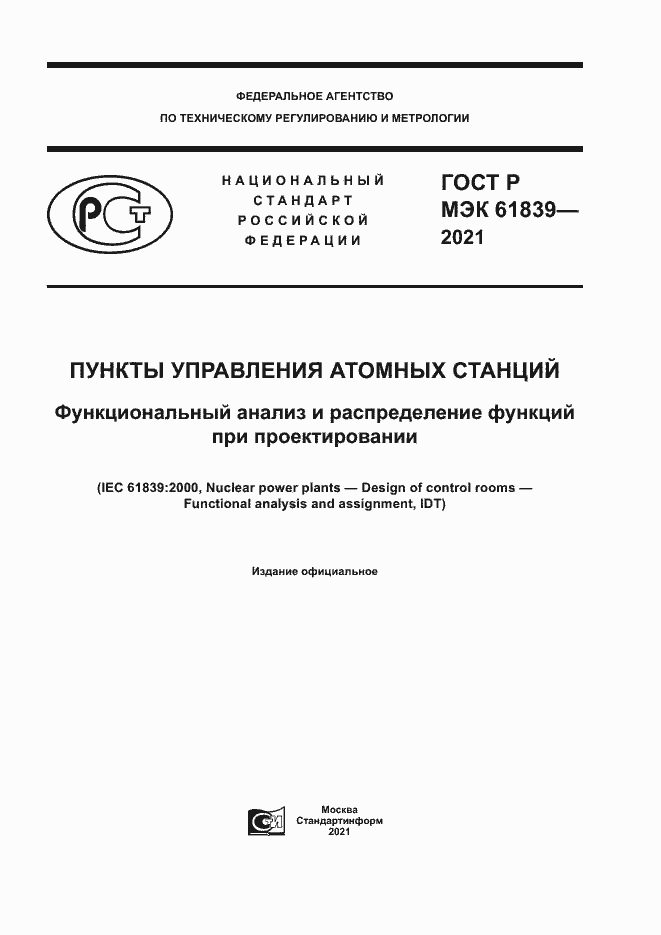 Страница 1 ГОСТ Р МЭК 61839-2021