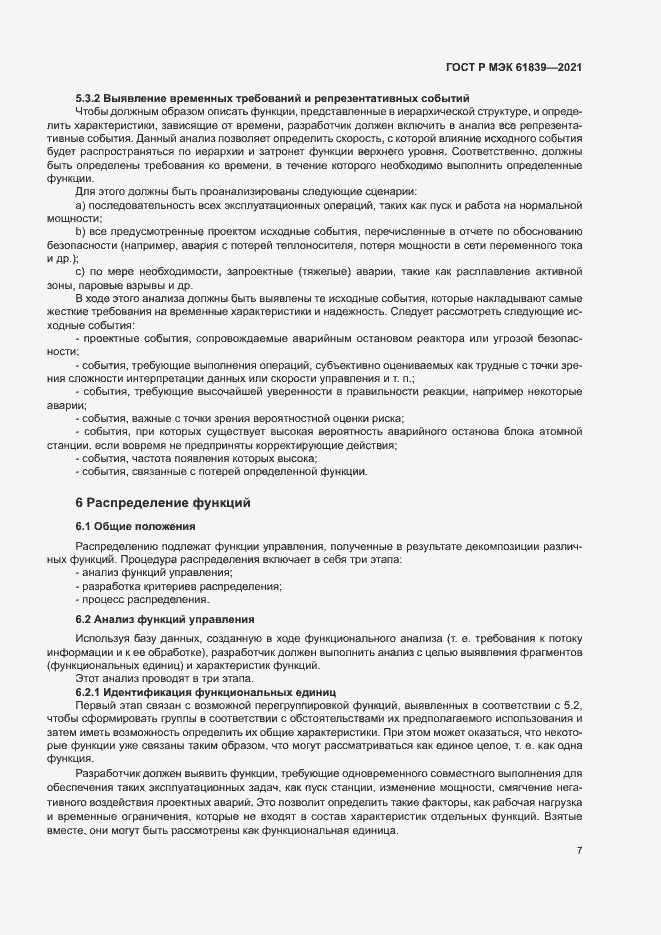 Страница 10 ГОСТ Р МЭК 61839-2021
