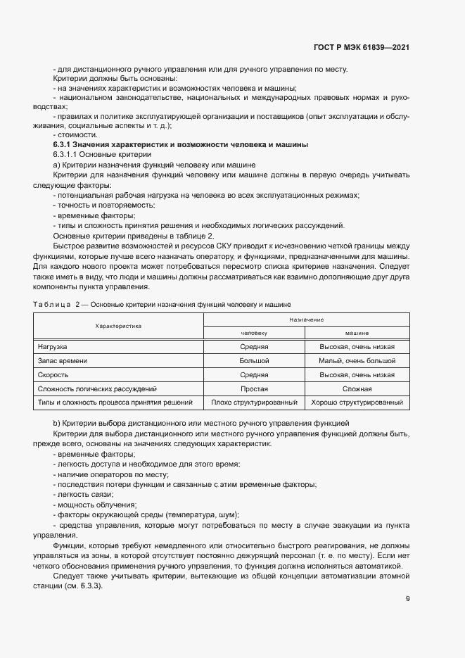 Страница 12 ГОСТ Р МЭК 61839-2021