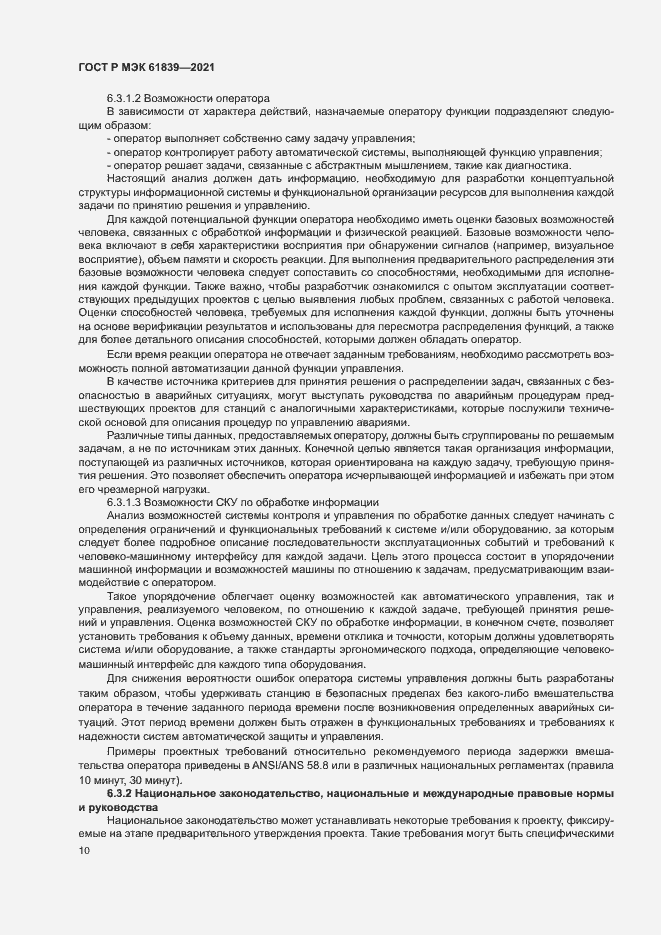Страница 13 ГОСТ Р МЭК 61839-2021