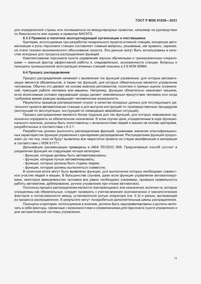Страница 14 ГОСТ Р МЭК 61839-2021