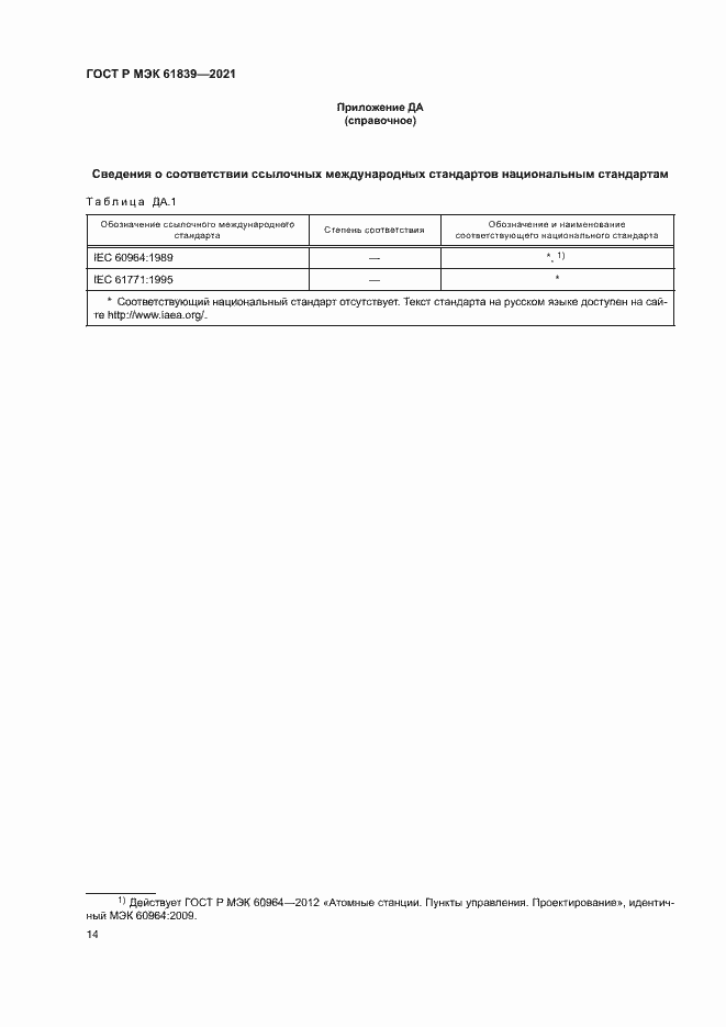 Страница 17 ГОСТ Р МЭК 61839-2021