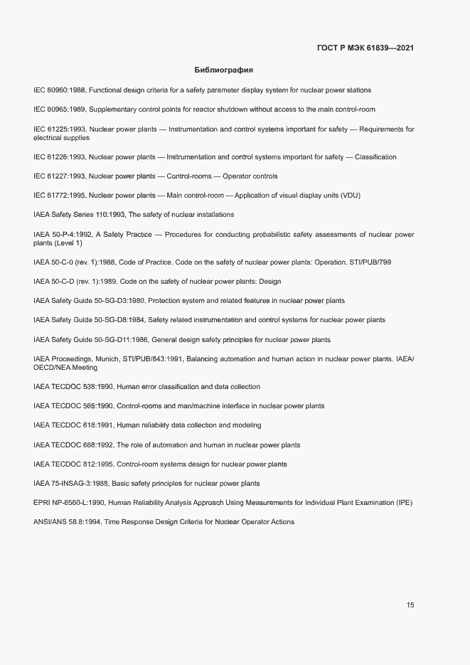 Страница 18 ГОСТ Р МЭК 61839-2021