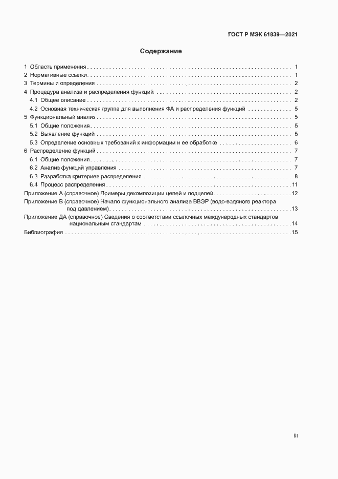 Страница 3 ГОСТ Р МЭК 61839-2021