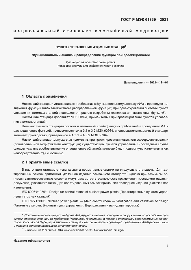 Страница 4 ГОСТ Р МЭК 61839-2021