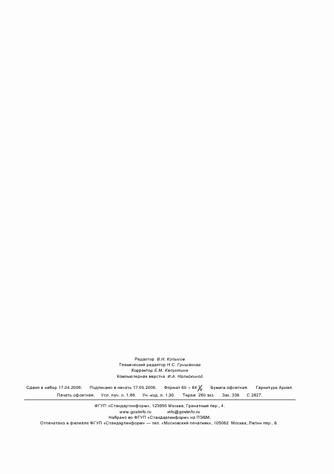 Страница 14 ГОСТ Р МЭК 61850-3-2005