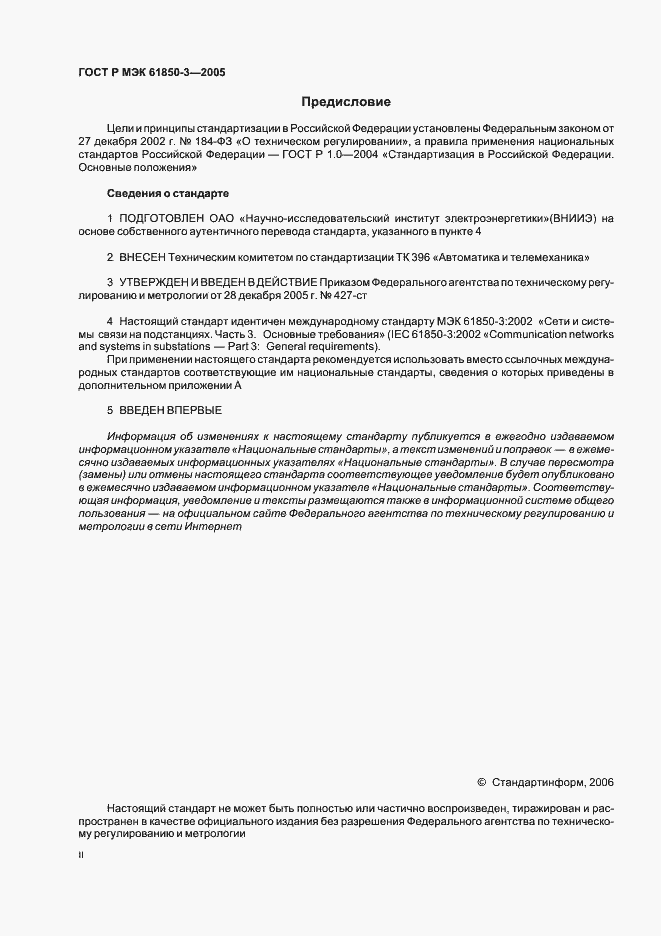 Страница 2 ГОСТ Р МЭК 61850-3-2005