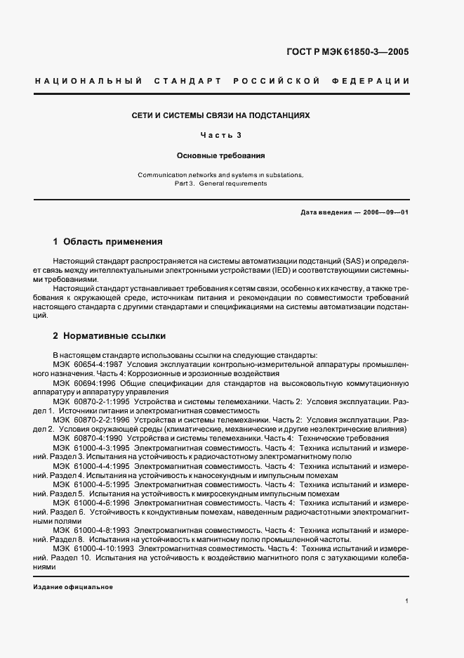 Страница 4 ГОСТ Р МЭК 61850-3-2005