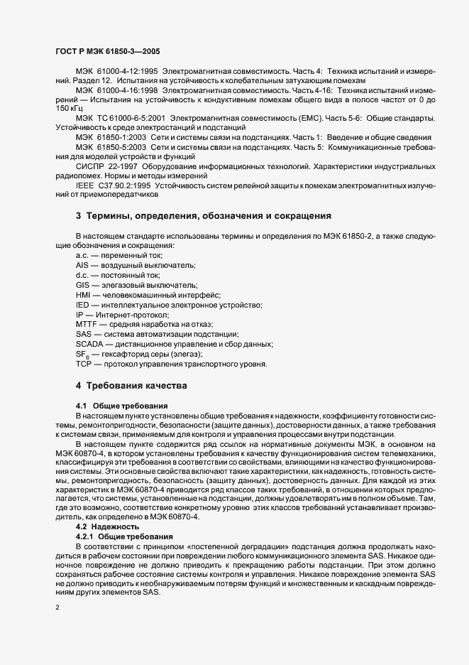 Страница 5 ГОСТ Р МЭК 61850-3-2005