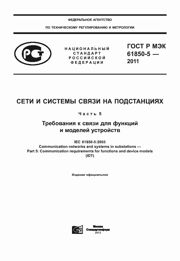 Страница 1 ГОСТ Р МЭК 61850-5-2011