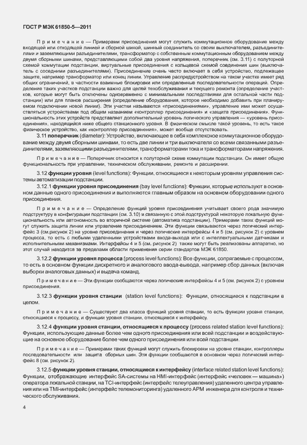Страница 10 ГОСТ Р МЭК 61850-5-2011