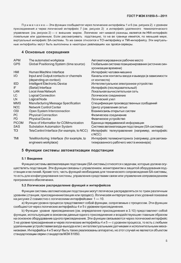Страница 11 ГОСТ Р МЭК 61850-5-2011