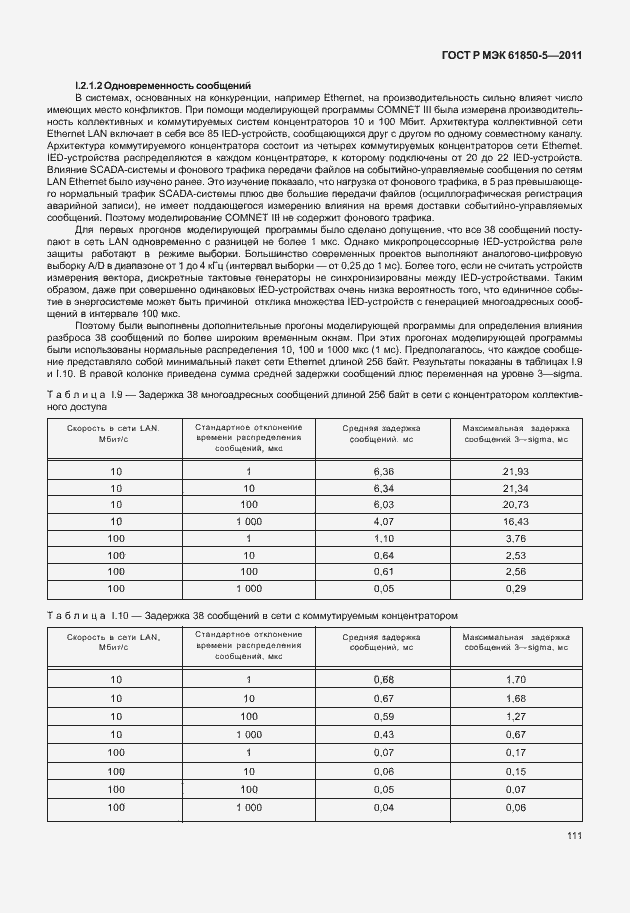 Страница 117 ГОСТ Р МЭК 61850-5-2011