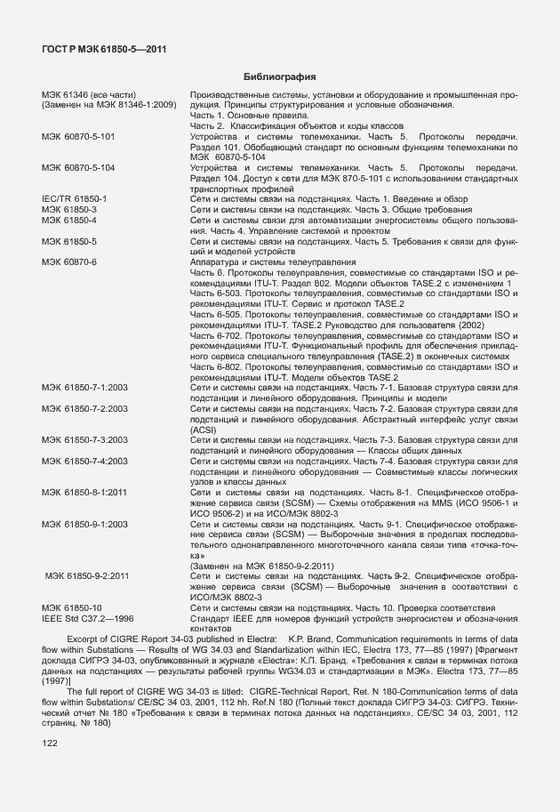 Страница 128 ГОСТ Р МЭК 61850-5-2011