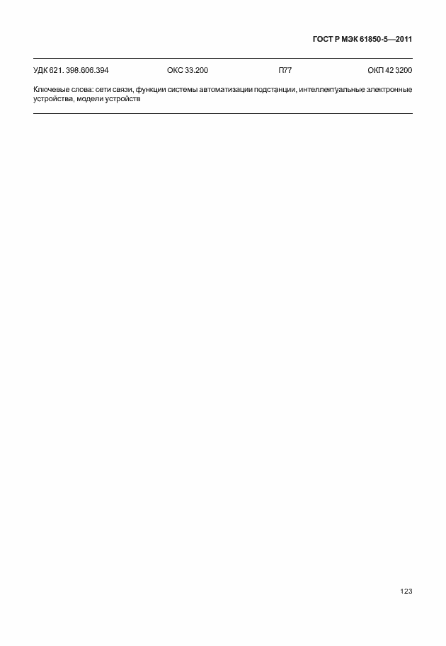 Страница 129 ГОСТ Р МЭК 61850-5-2011
