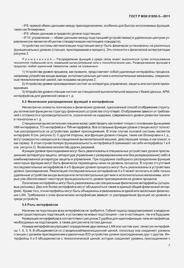 Страница 13 ГОСТ Р МЭК 61850-5-2011