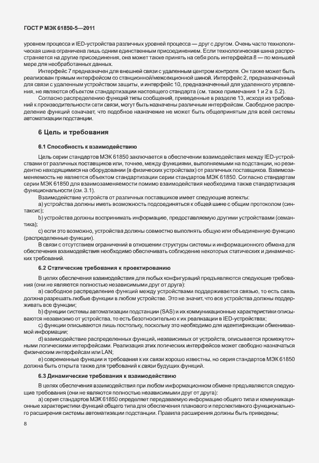 Страница 14 ГОСТ Р МЭК 61850-5-2011