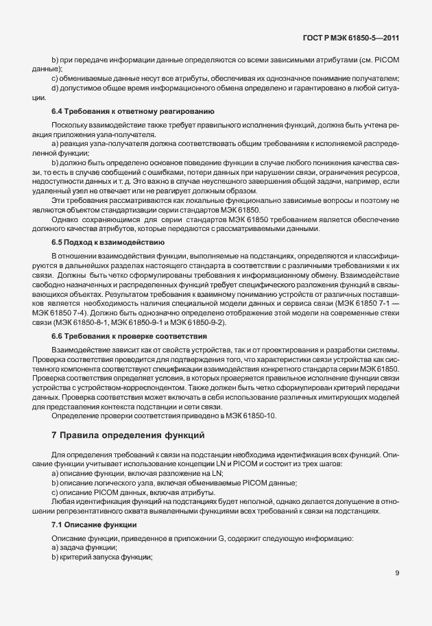 Страница 15 ГОСТ Р МЭК 61850-5-2011