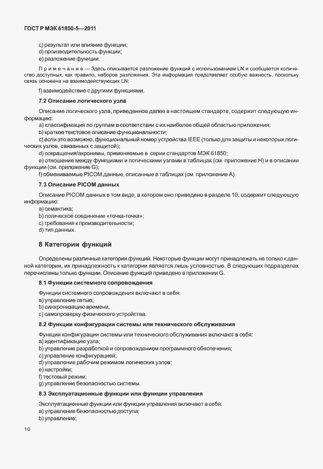 Страница 16 ГОСТ Р МЭК 61850-5-2011