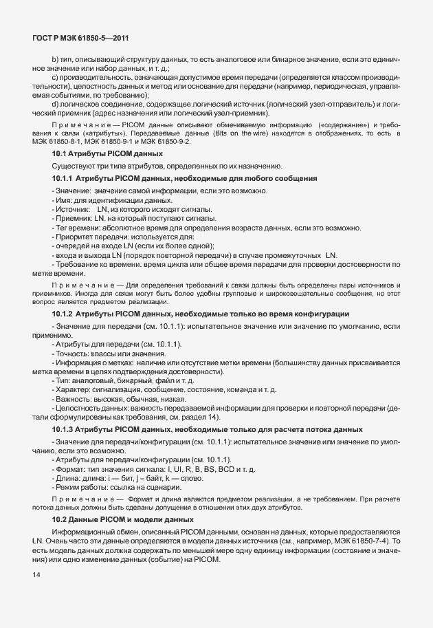 Страница 20 ГОСТ Р МЭК 61850-5-2011