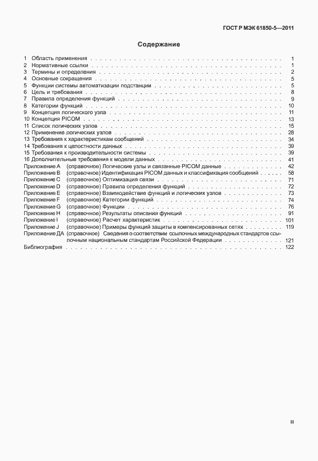 Страница 3 ГОСТ Р МЭК 61850-5-2011