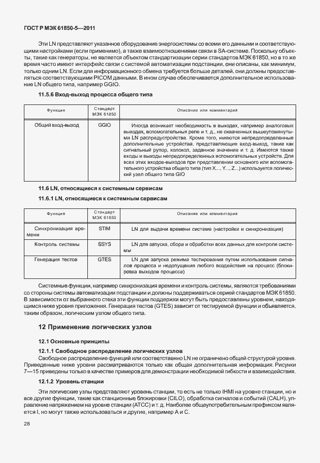 Страница 34 ГОСТ Р МЭК 61850-5-2011