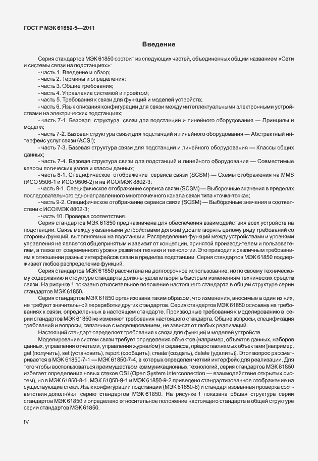 Страница 4 ГОСТ Р МЭК 61850-5-2011