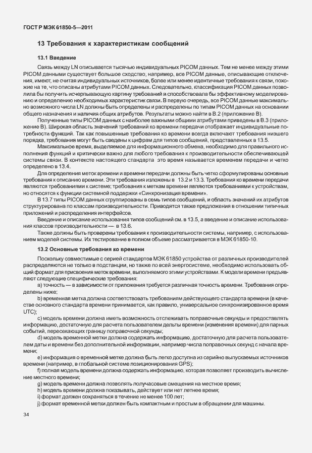 Страница 40 ГОСТ Р МЭК 61850-5-2011